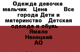 Одежда девочка, мальчик › Цена ­ 50 - Все города Дети и материнство » Детская одежда и обувь   . Ямало-Ненецкий АО